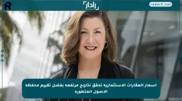 أسعار العقارات الاستثمارية تحقق نتائج مرتفعة بفضل تقييم محفظة الأصول المتطورة
